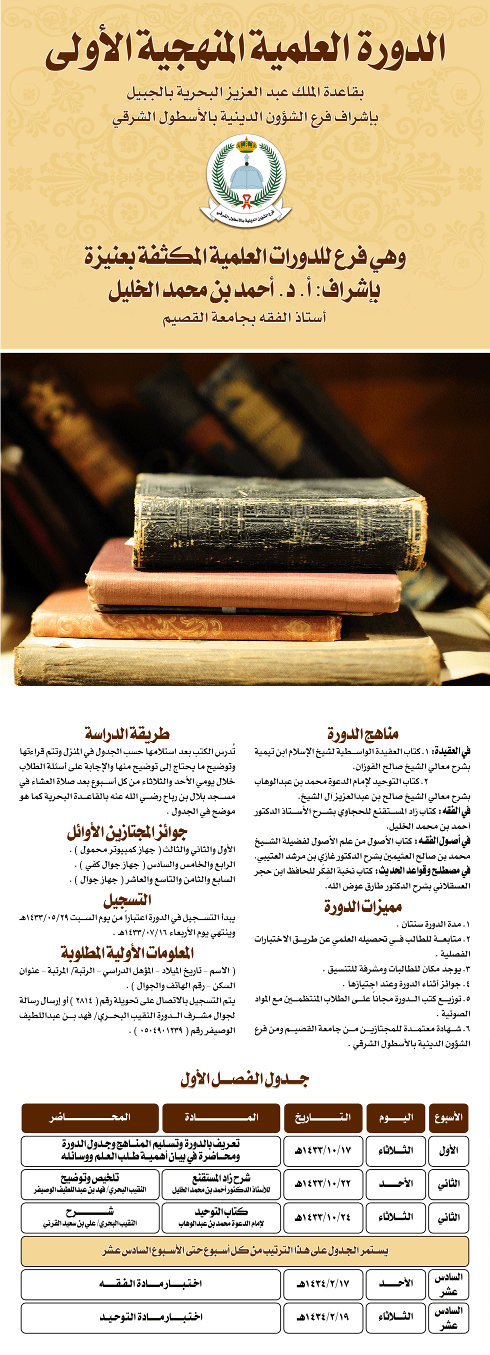 الدورة العلمية المنهجية الأولى بقاعدة الملك عبد العزيز البحرية بالجبيل