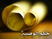 حكم الوصية